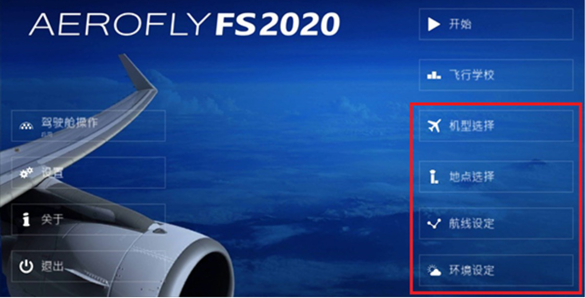 航空模拟器2024(Aerofly FS 2024)中文版